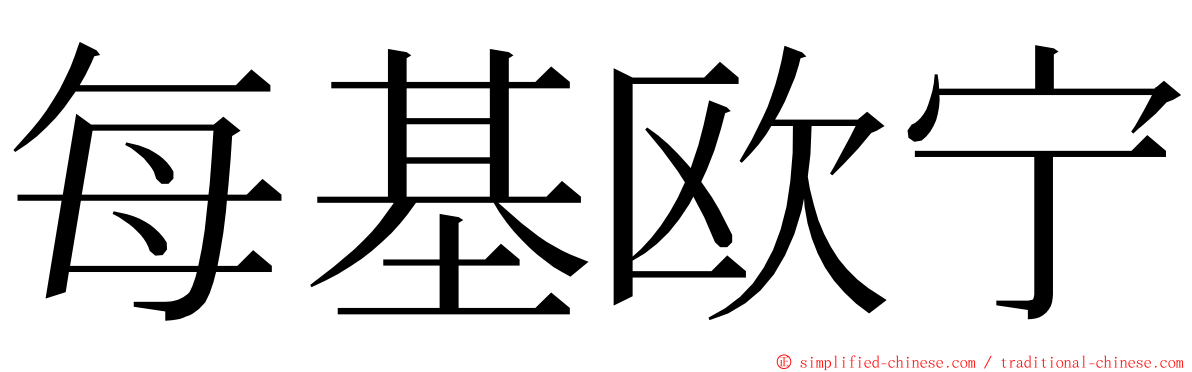 每基欧宁 ming font