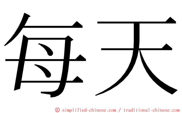 每天 ming font