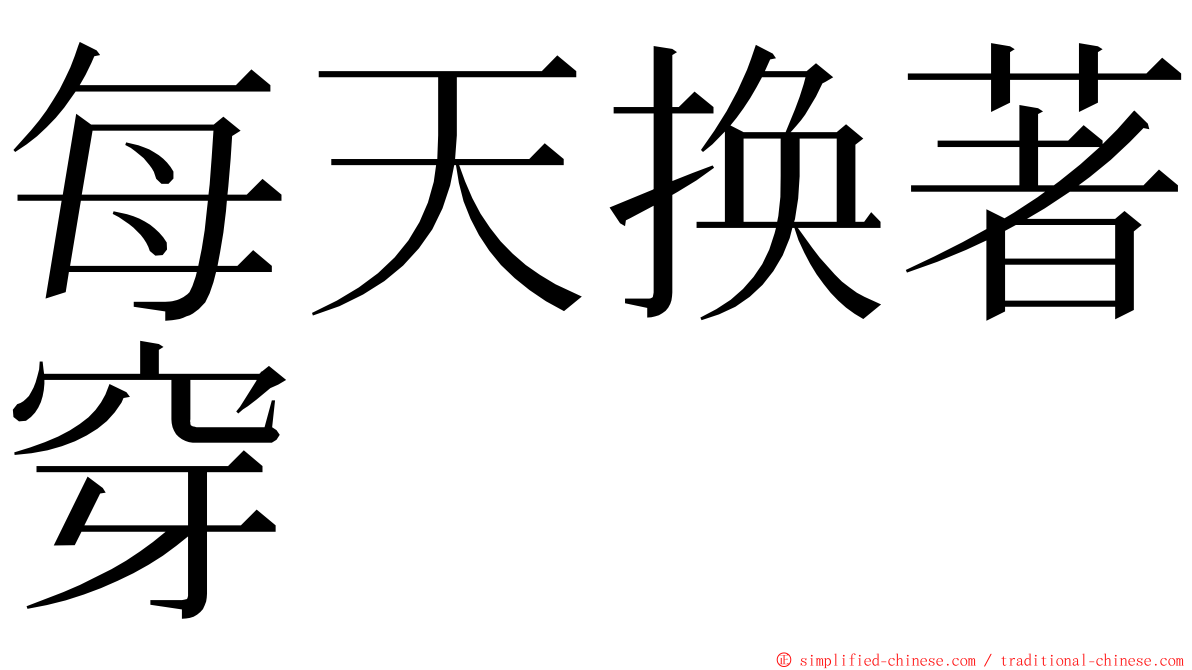 每天换著穿 ming font