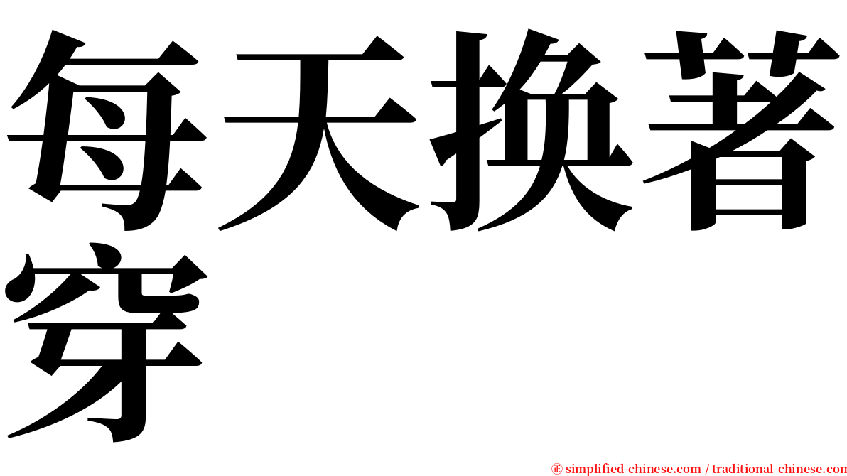 每天换著穿 serif font