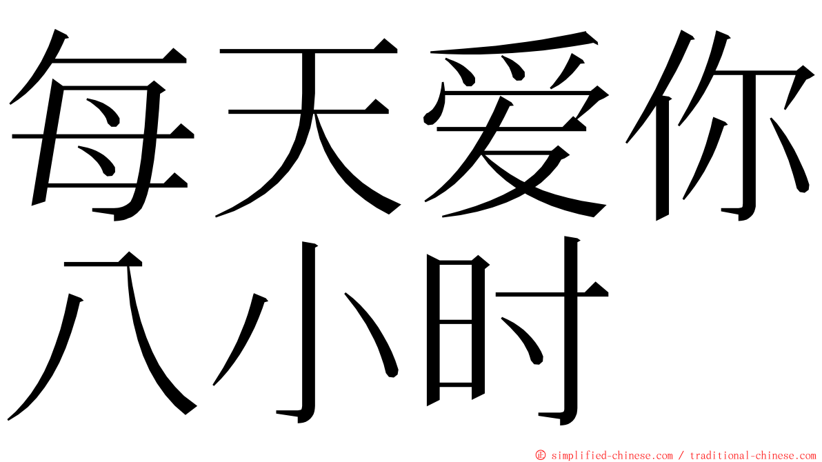 每天爱你八小时 ming font