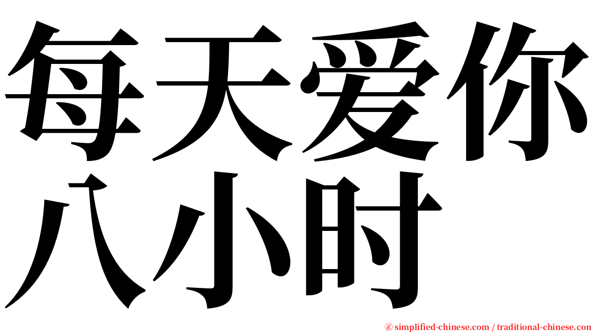 每天爱你八小时 serif font