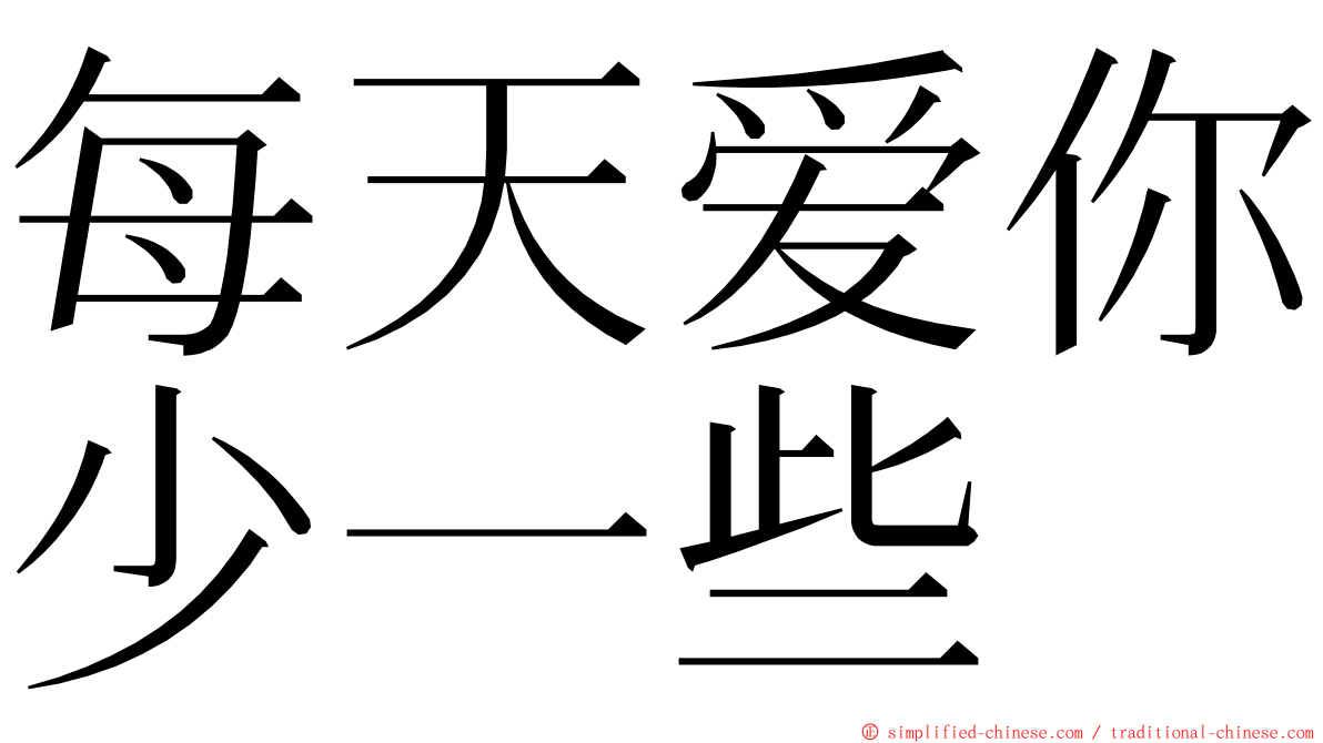 每天爱你少一些 ming font