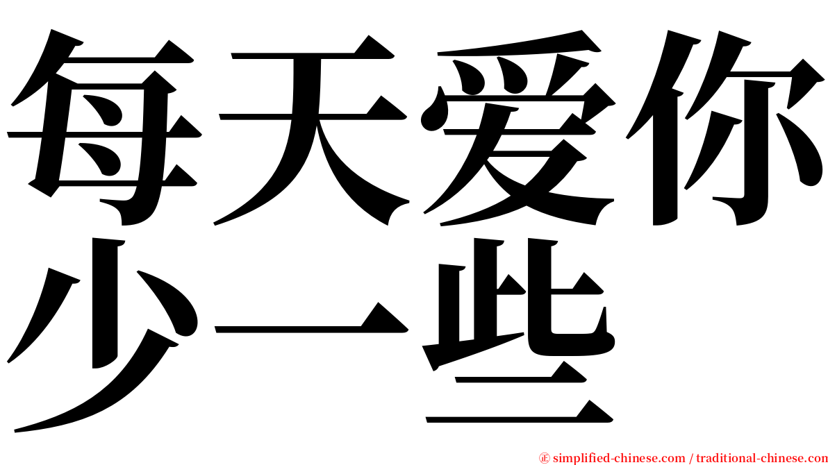 每天爱你少一些 serif font