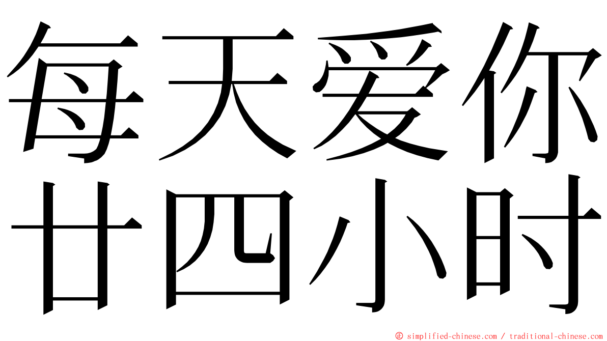 每天爱你廿四小时 ming font