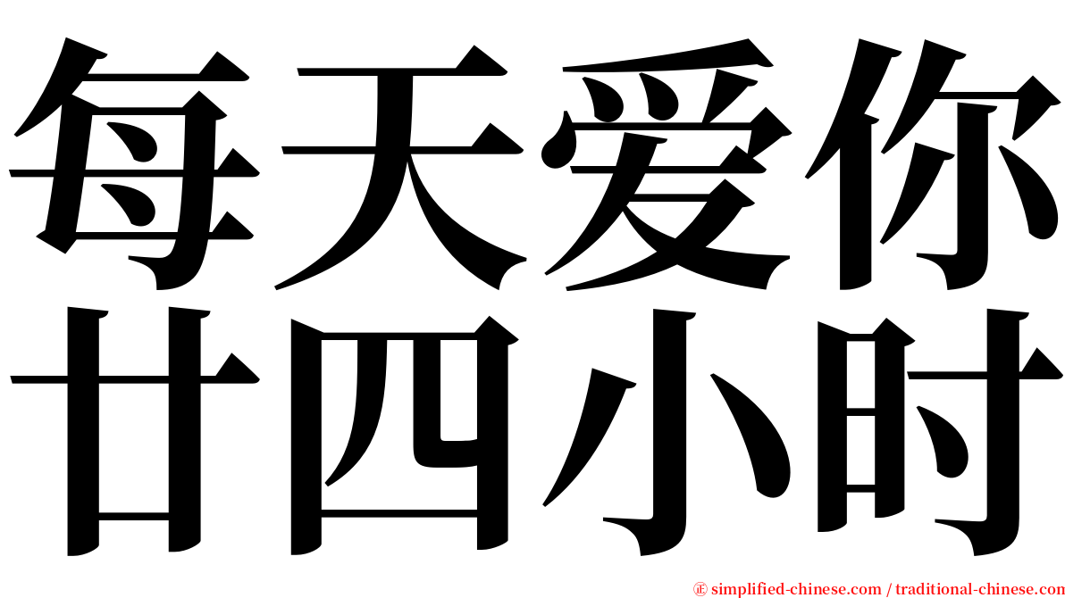 每天爱你廿四小时 serif font