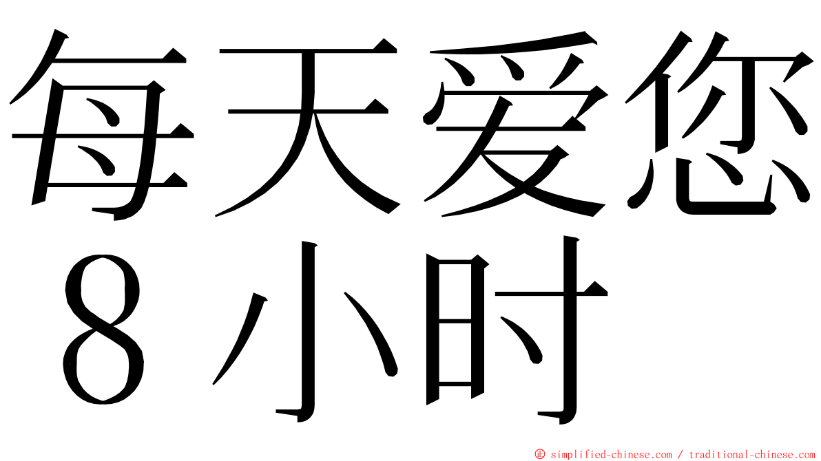 每天爱您８小时 ming font