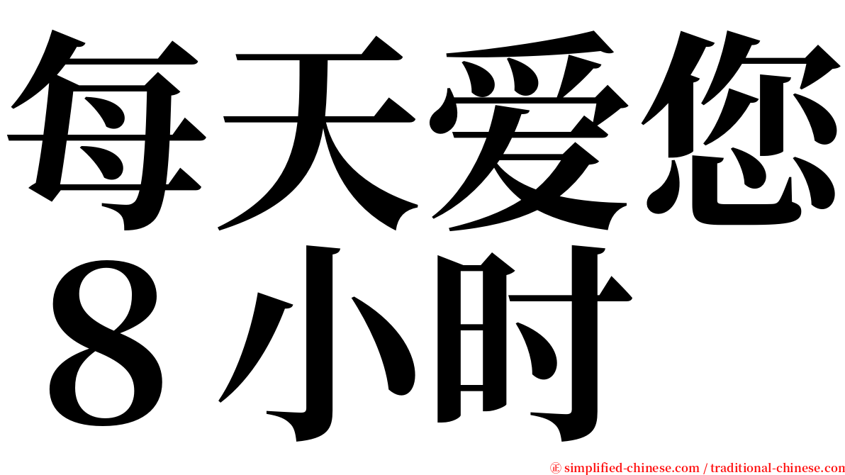 每天爱您８小时 serif font