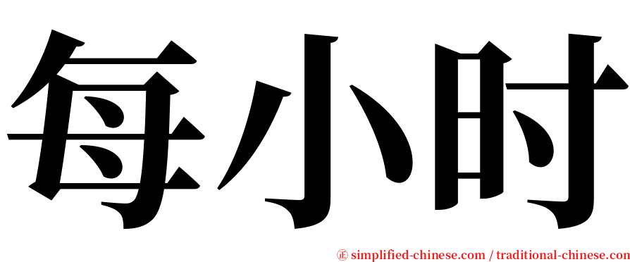 每小时 serif font