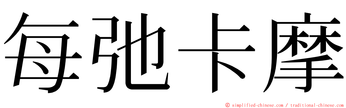 每弛卡摩 ming font