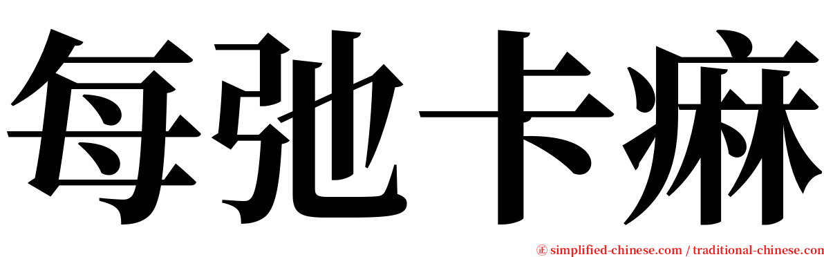 每弛卡痳 serif font