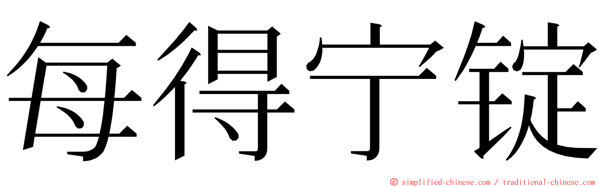 每得宁锭 ming font