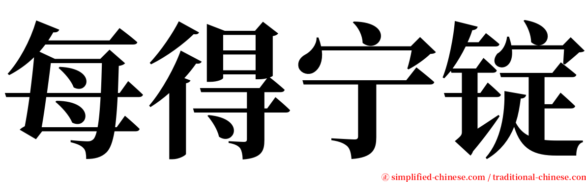 每得宁锭 serif font