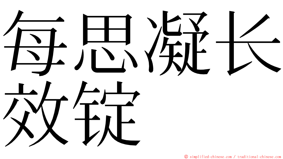 每思凝长效锭 ming font