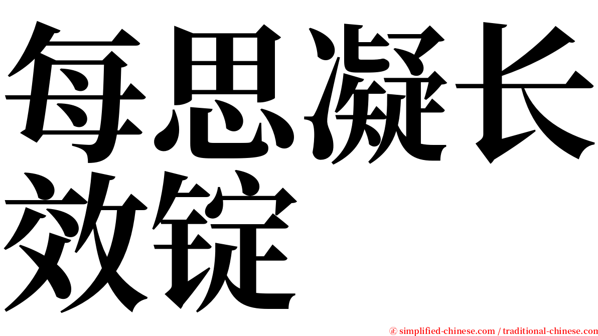 每思凝长效锭 serif font