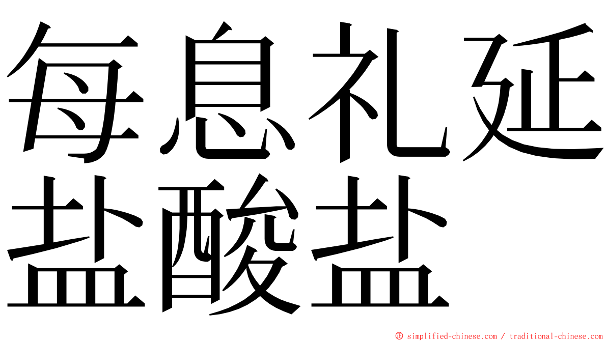 每息礼延盐酸盐 ming font