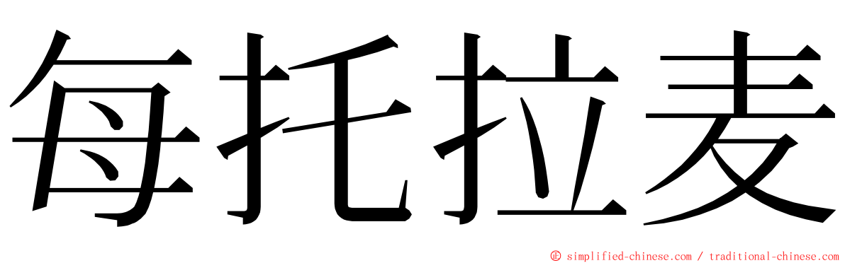 每托拉麦 ming font