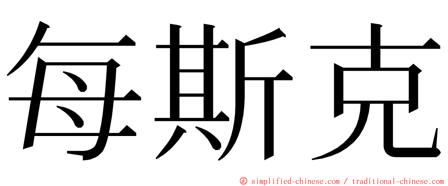 每斯克 ming font