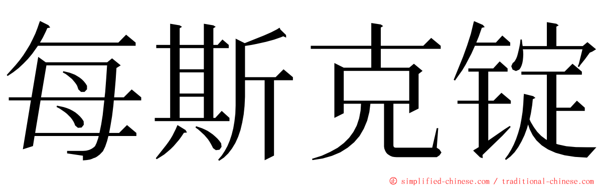 每斯克锭 ming font