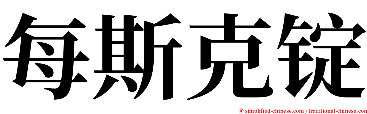 每斯克锭 serif font