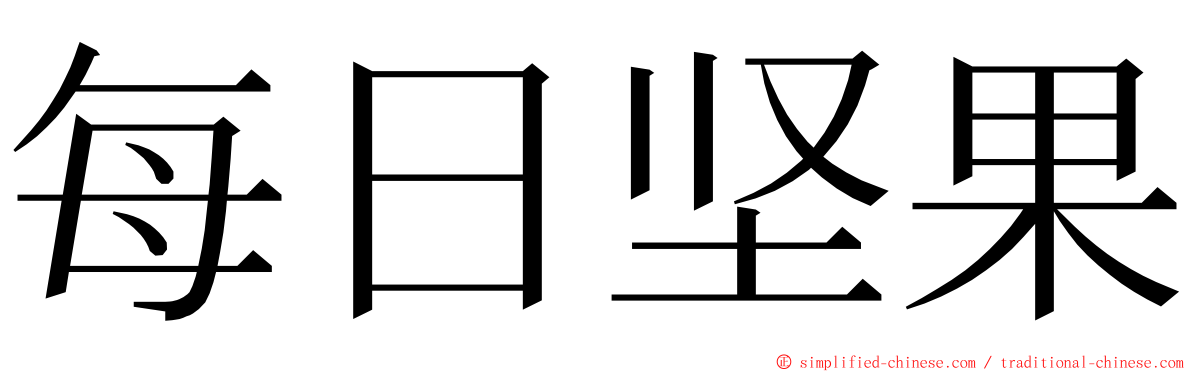 每日坚果 ming font