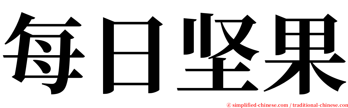 每日坚果 serif font