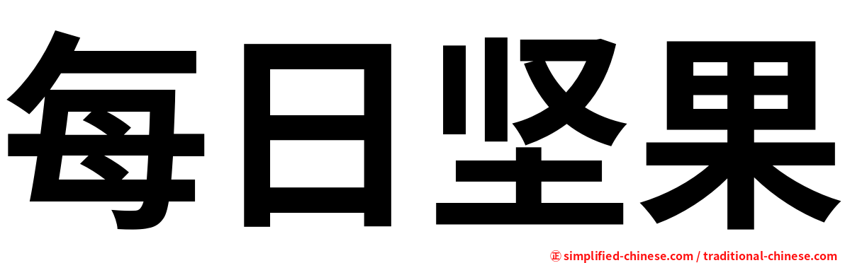 每日坚果