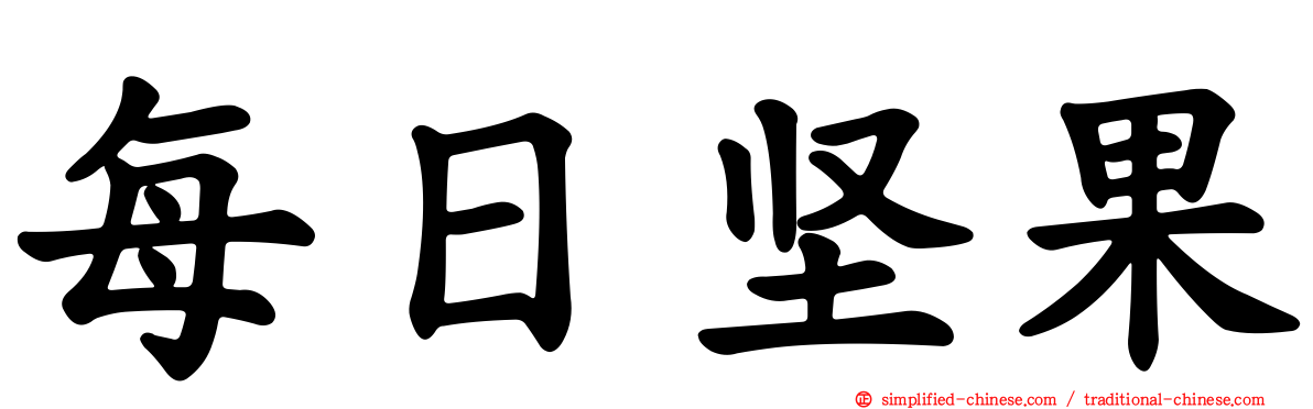 每日坚果