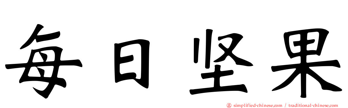 每日坚果