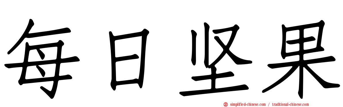 每日坚果