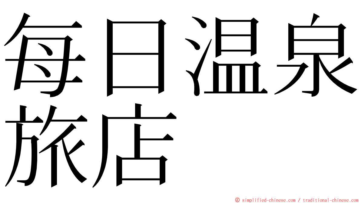 每日温泉旅店 ming font