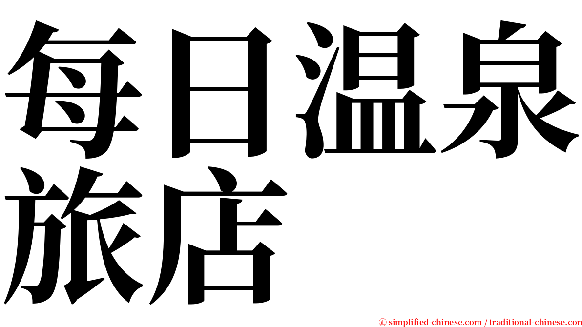 每日温泉旅店 serif font