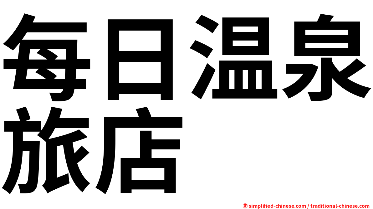 每日温泉旅店