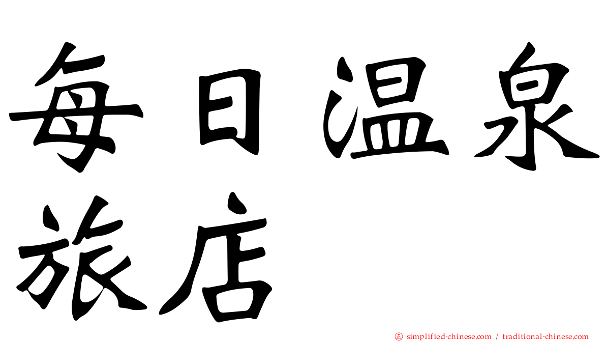 每日温泉旅店