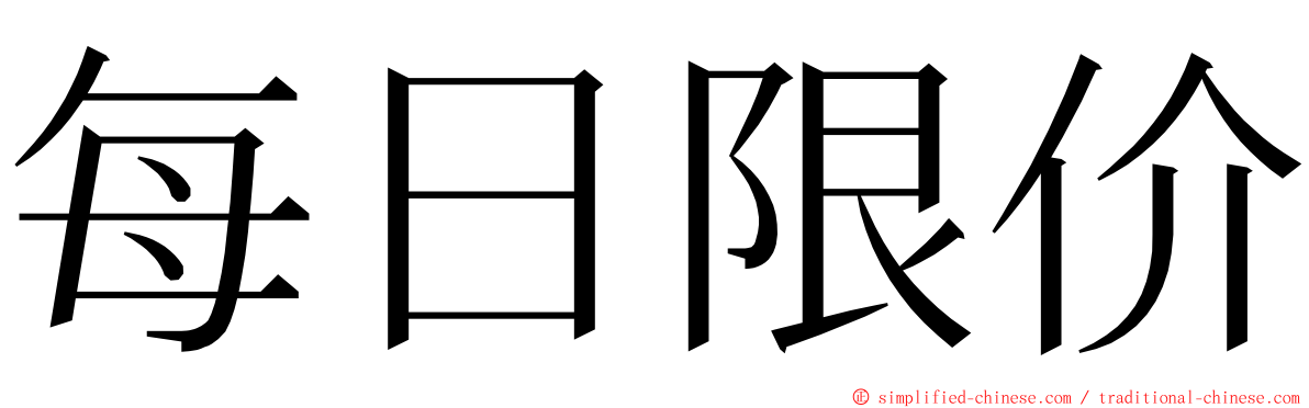 每日限价 ming font