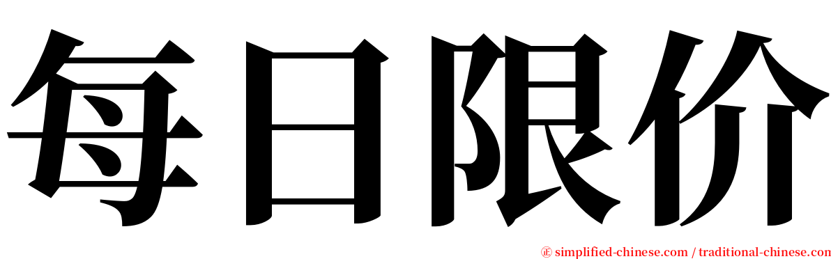 每日限价 serif font