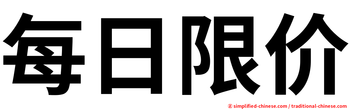 每日限价