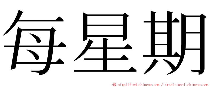 每星期 ming font