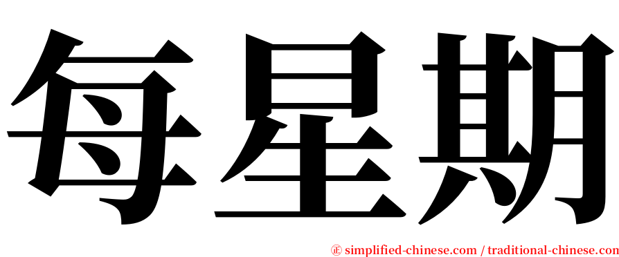 每星期 serif font