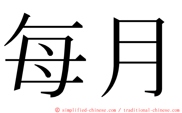 每月 ming font