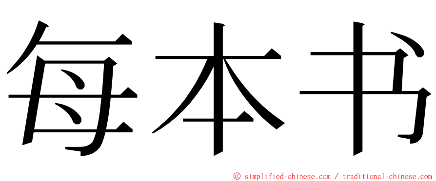 每本书 ming font