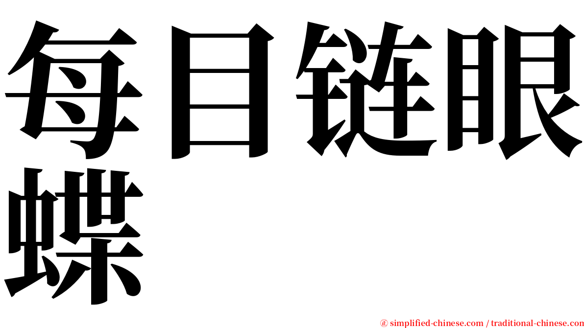 每目链眼蝶 serif font