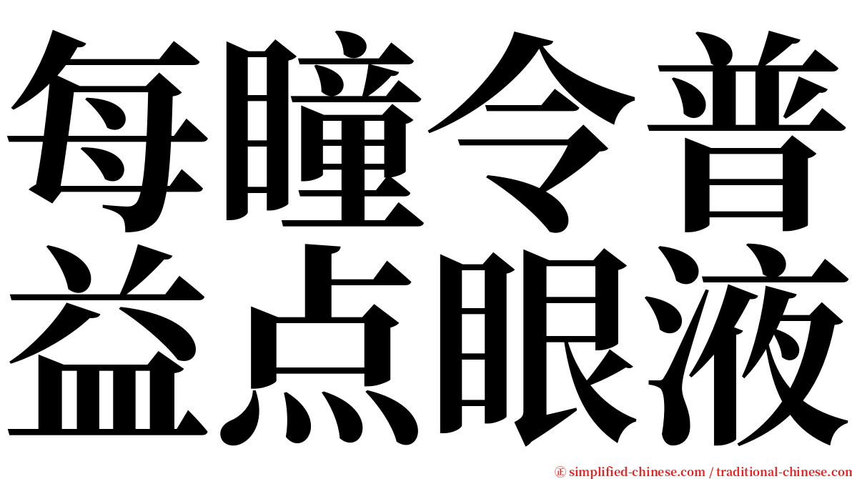 每瞳令普益点眼液 serif font