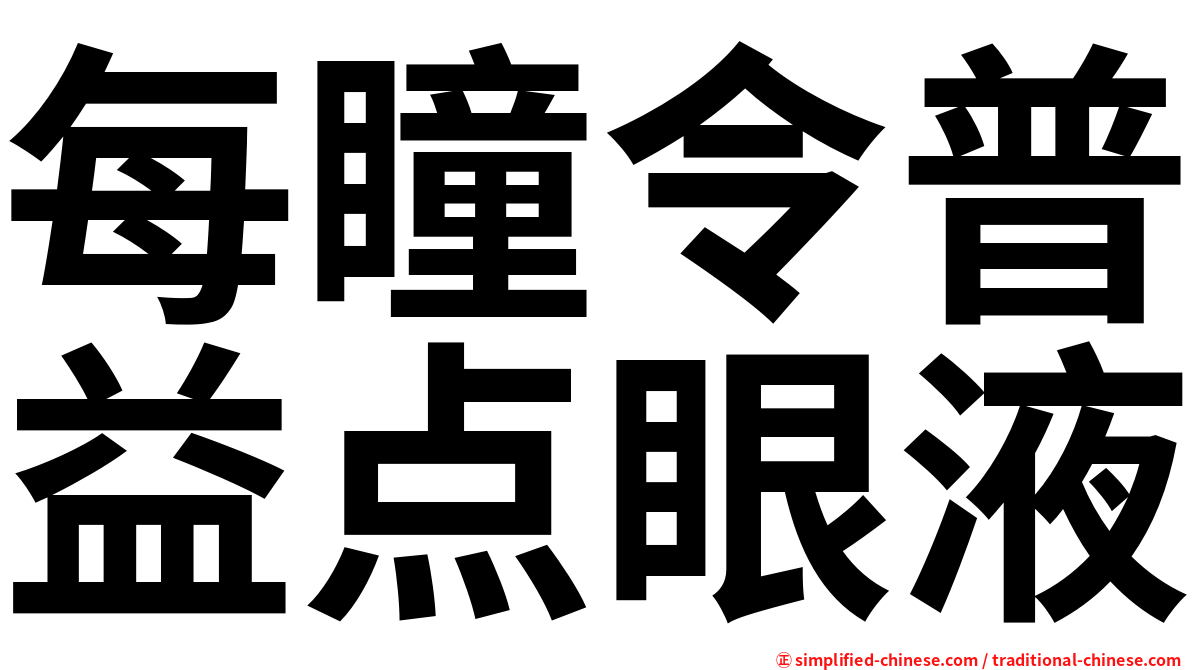 每瞳令普益点眼液