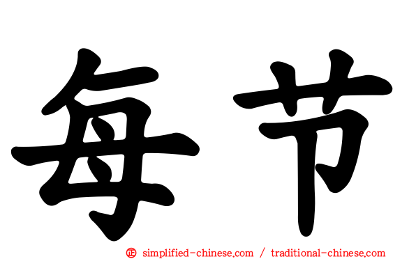 每节