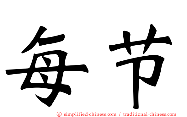 每节
