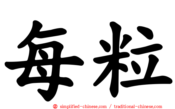 每粒
