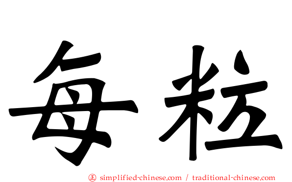 每粒
