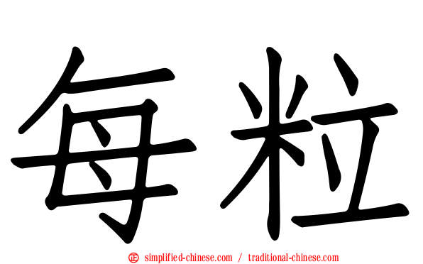 每粒