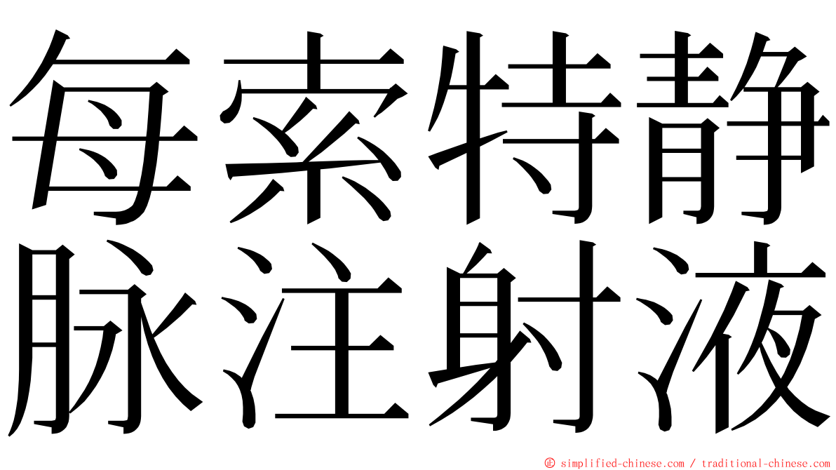 每索特静脉注射液 ming font